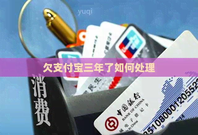 欠支付宝三年了如何处理