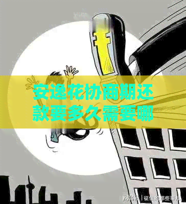安逸花协商期还款要多久需要哪些步骤