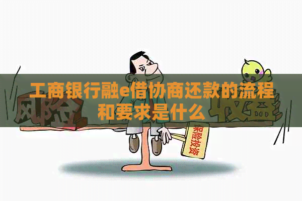 工商银行融e借协商还款的流程和要求是什么