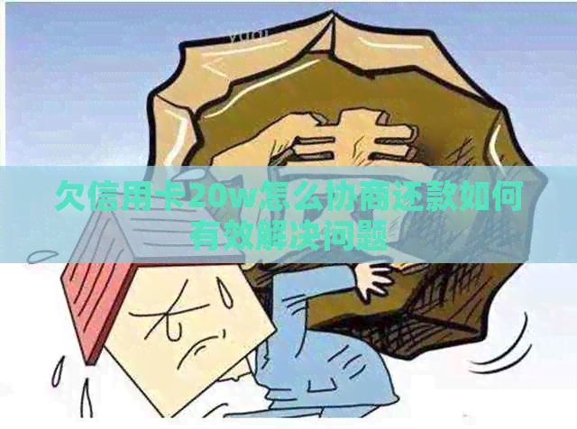 欠信用卡20w怎么协商还款如何有效解决问题