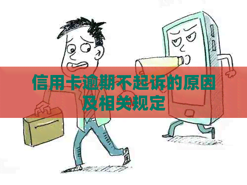 信用卡逾期不起诉的原因及相关规定
