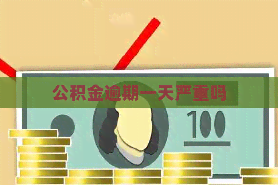 公积金逾期一天严重吗