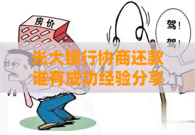 光大银行协商还款谁有成功经验分享