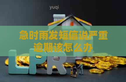 急时雨发短信说严重逾期该怎么办