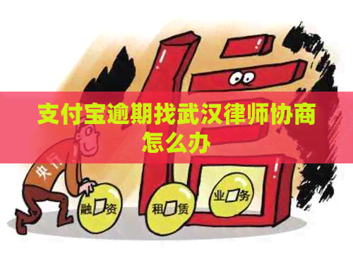 支付宝逾期找武汉律师协商怎么办