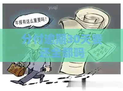 分付逾期30天要还全部吗