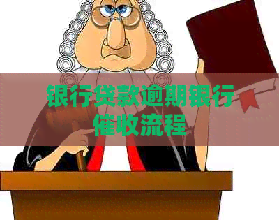 银行贷款逾期银行流程