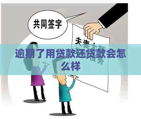 逾期了用贷款还贷款会怎么样