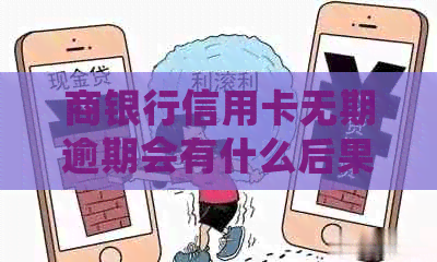 商银行信用卡无期逾期会有什么后果