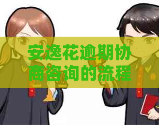 安逸花逾期协商咨询的流程和方式