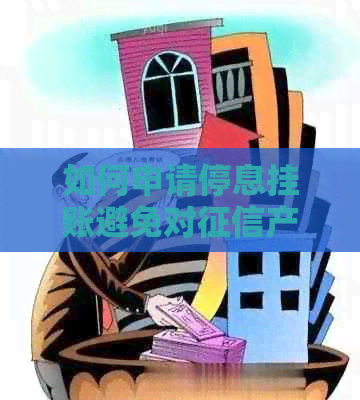 如何申请停息挂账避免对产生影响