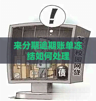 来分期逾期账单冻结如何处理