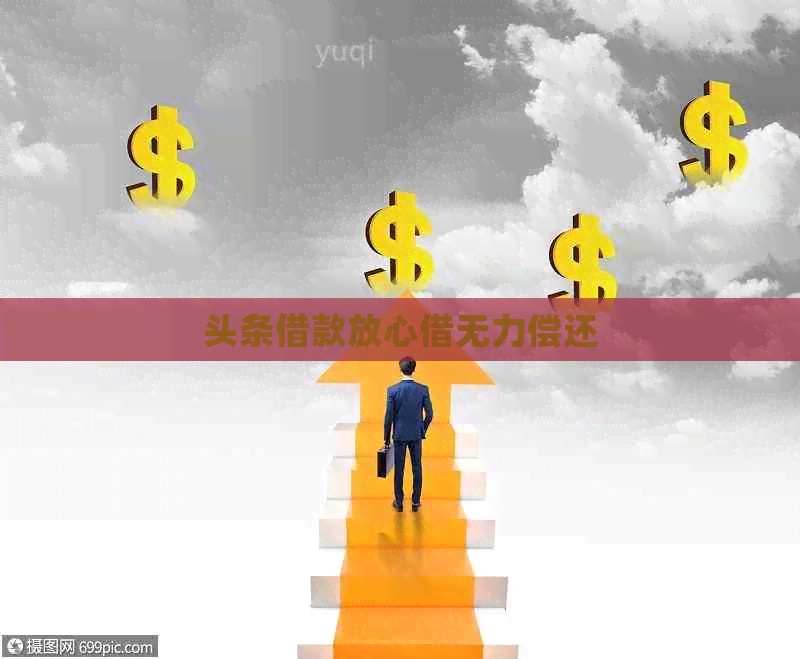 头条借款放心借无力偿还