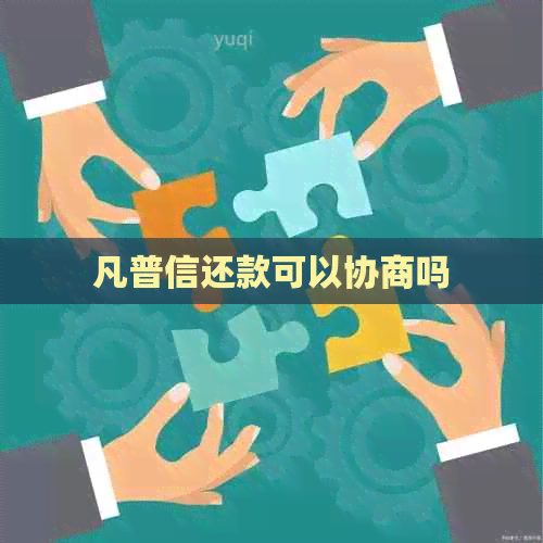 凡普信还款可以协商吗