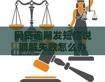 网贷逾期发短信说调解失败怎么办