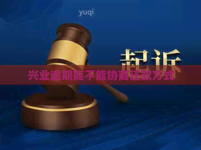 兴业逾期能不能协商还款方式