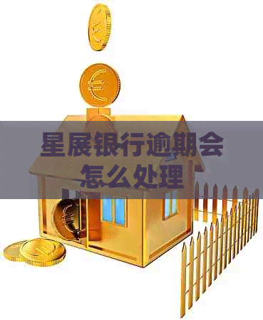 星展银行逾期会怎么处理