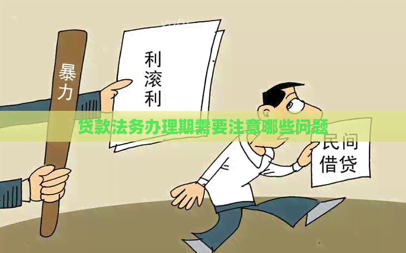 贷款法务办理期需要注意哪些问题
