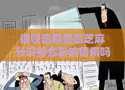 借呗逾期但是芝麻分没掉会影响信用吗