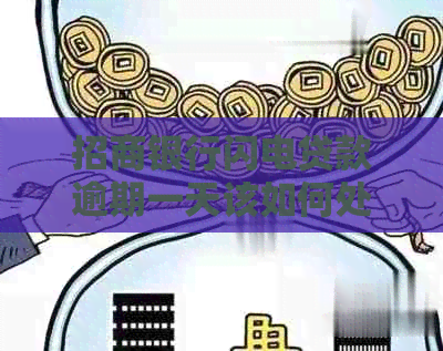 招商银行闪电贷款逾期一天该如何处理