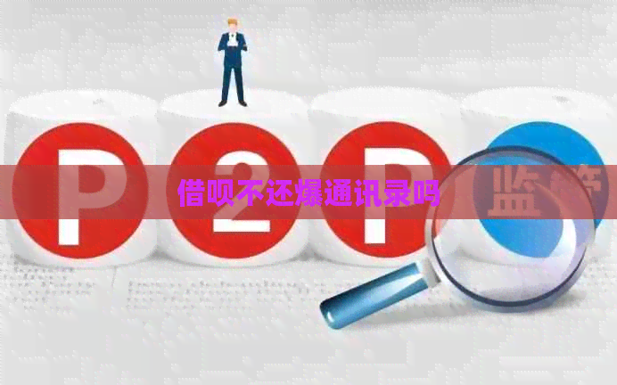 借呗不还爆通讯录吗