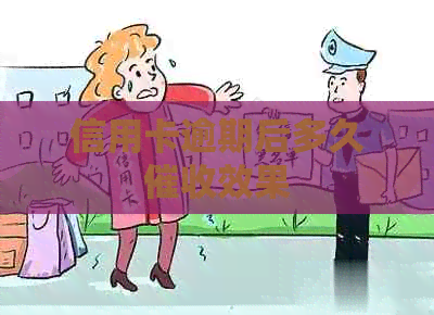 信用卡逾期后多久效果