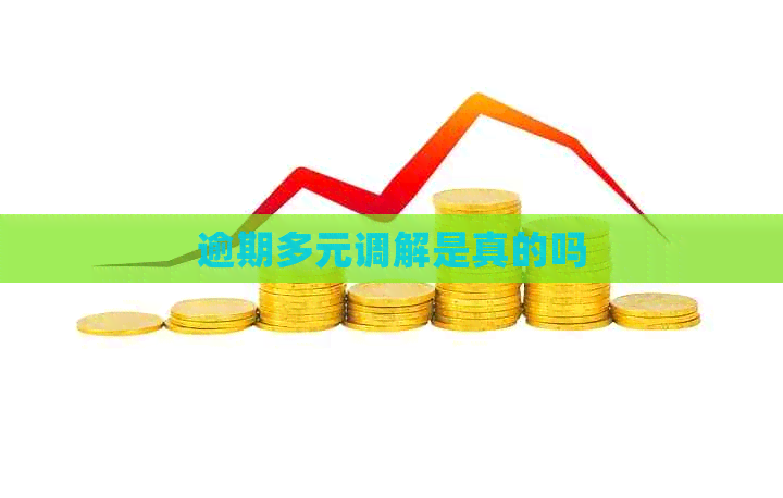 逾期多元调解是真的吗