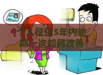 个人5年内逾期一次如何改善
