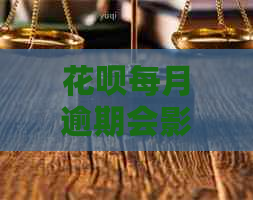 花呗每月逾期会影响信用吗