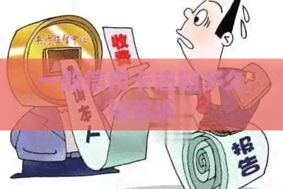一般信用卡逾期多久被起诉