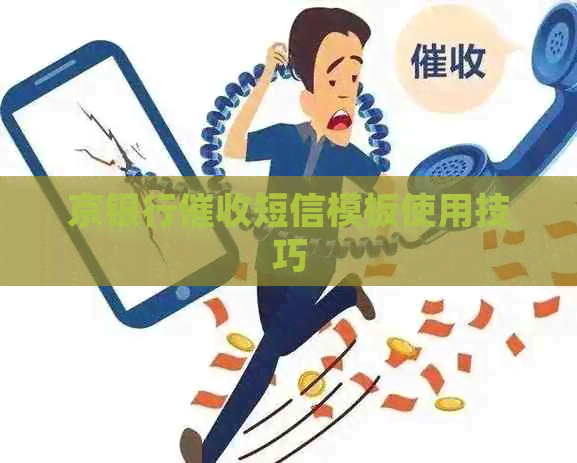 京银行短信模板使用技巧