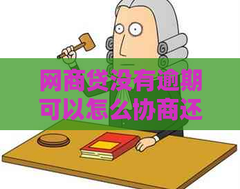 网商贷没有逾期可以怎么协商还款方式