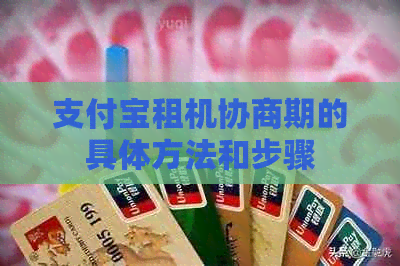 支付宝租机协商期的具体方法和步骤