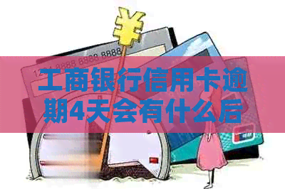 工商银行信用卡逾期4天会有什么后果