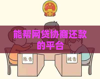 能帮网贷协商还款的平台