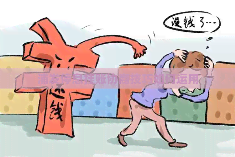 浦发停息挂账协商技巧如何运用
