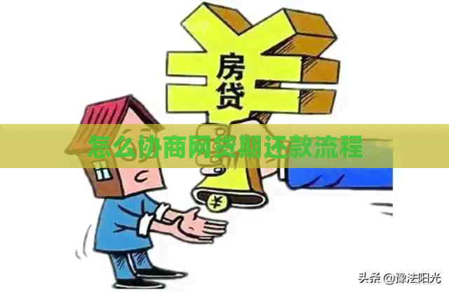 怎么协商网贷期还款流程