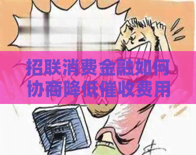 招联消费金融如何协商降低费用