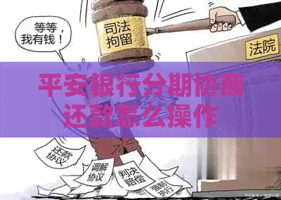 平安银行分期协商还款怎么操作