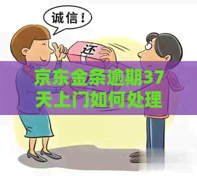 京东金条逾期37天上门如何处理