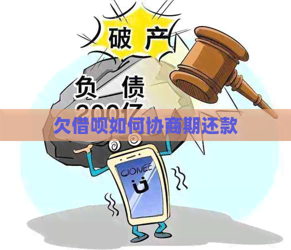 欠借呗如何协商期还款