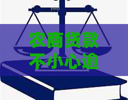 农商贷款不小心逾期一天怎么解决
