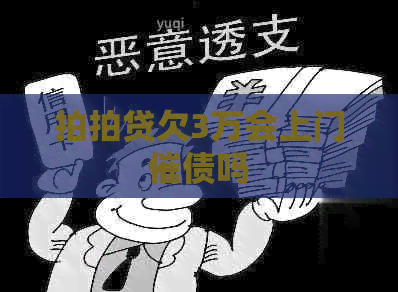 欠3万会上门催债吗