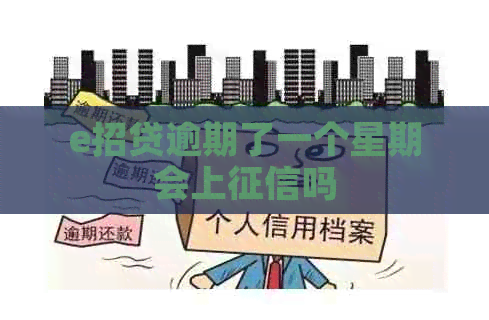 e招贷逾期了一个星期会上吗
