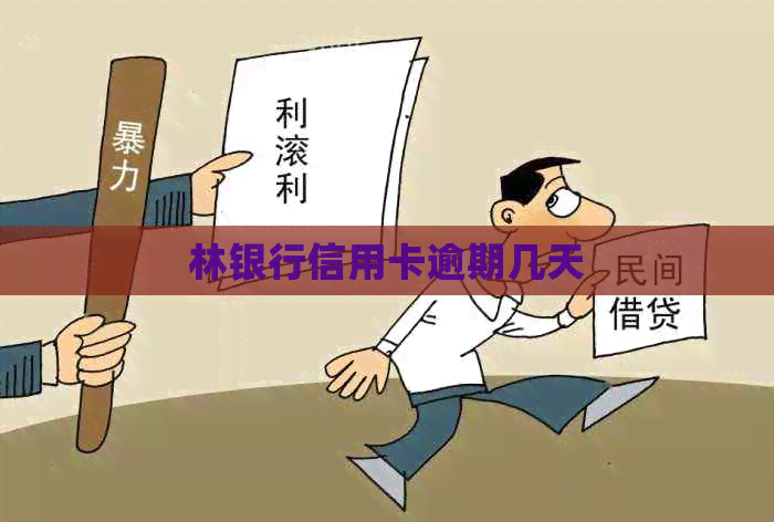 林银行信用卡逾期几天