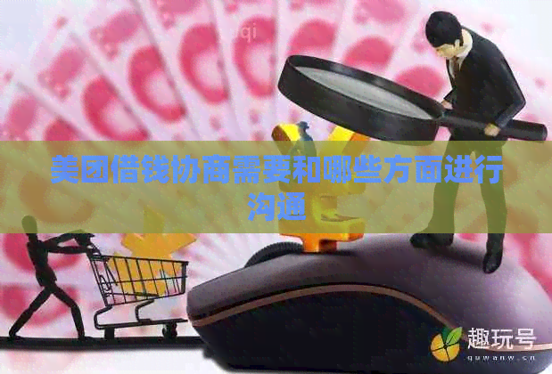 美团借钱协商需要和哪些方面进行沟通