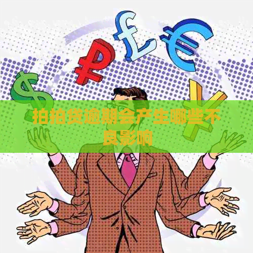 逾期会产生哪些不良影响