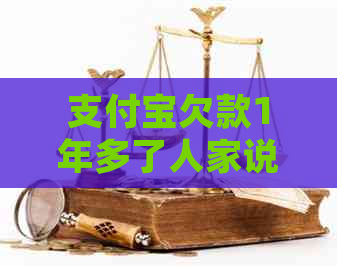 支付宝欠款1年多了人家说起诉解决方法
