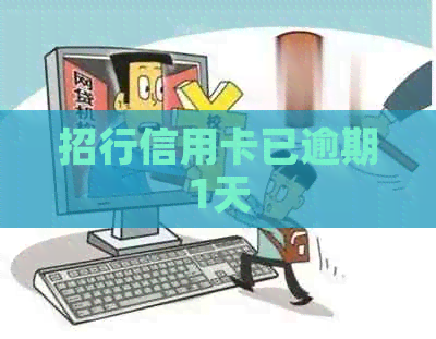 招行信用卡已逾期1天