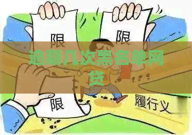 逾期几次黑名单网贷